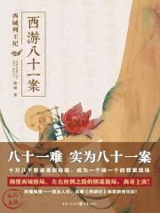 西游八十一案：西域列王纪（檀健次主演《四方馆》原著）